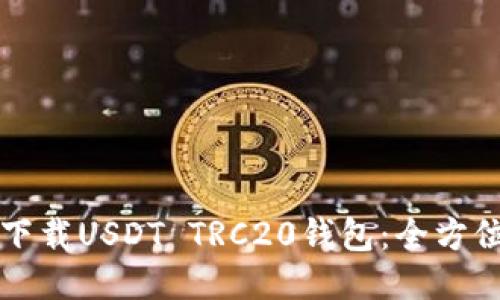 如何下载USDT TRC20钱包：全方位指南