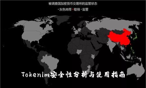 Tokenim安全性分析与使用指南