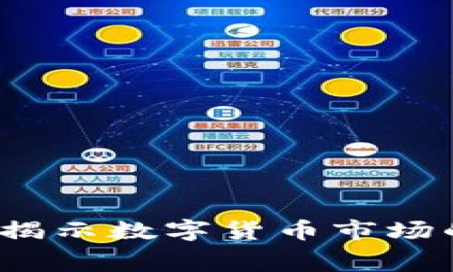 币圈分析师简介：揭示数字货币市场的内幕与投资策略