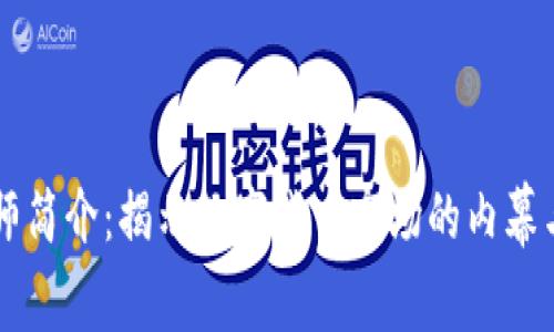 币圈分析师简介：揭示数字货币市场的内幕与投资策略