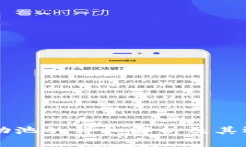 币圈流动池的详细解析及其运作机制