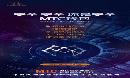 币圈流动池的详细解析及其运作机制