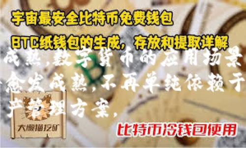   开源代币TokenIM与TP的深度分析 / 
 guanjian ci TokenIM, TP, 区块链, 数字货币, 钱包 /guanjian ci 

在数字货币和区块链的快速发展过程中，各种各样的钱包和代币应运而生。其中，TokenIM作为一款开源代币钱包，近年来备受关注。而TP（Token Performance）作为许多代币的表现指标，也在投资者心目中占据了重要地位。本文将全面分析TokenIM与TP的特点、优势以及它们在区块链生态系统中的作用。

1. 什么是TokenIM？
TokenIM是一个开源代币钱包，它的设计理念是为了使用户在数字货币的存储、转账和交易中更加安全和方便。基于区块链技术，TokenIM不仅支持多种类型的代币，也能够进行跨链交易。
TokenIM的最大特点在于其去中心化的理念。用户可以完全掌控自己的私钥，这大大减少了被集中式交易所攻击和盗取的风险。此外，TokenIM还提供了多层安全保障，包括生物识别技术和多重签名等，确保用户的资产安全。
在用户体验方面，TokenIM提供了友好的界面和方便的操作流程，使得即使是初学者也能快速上手。此外，TokenIM内置的交易功能，让用户能够在钱包内直接进行代币交易，无需跳转到其他平台，提高了使用的便利性。

2. 什么是TP（Token Performance）？
Token Performance（TP）是一个用于衡量代币在市场表现的指标，通常以价格、交易量、波动性等因素综合来评估其表现。对于投资者而言，TP能够为他们提供关于代币投资价值的重要参考依据。
TP的计算通常基于时间周期，比如日、周、月等，反映代币在该时间段内的表现。投资者可以通过TP来判断市场趋势，从而制定相应的投资策略。例如，如果某个代币的TP长期高于市场平均水平，说明该代币在市场上相对强势，投资者可能会考虑继续持有。
了解TP的影响因素也十分重要，比如市场需求、项目团队的实力、技术创新等都可能影响TP的波动。通过分析这些因素，投资者能够更加明确代币的长期投资潜力。

3. TokenIM的优势与不足
TokenIM作为一个开源代币钱包，其优势主要体现在以下几个方面：
ul
    listrong安全性高：/strong用户完全掌控私钥，去中心化设计降低了被攻击的风险。/li
    listrong多种代币支持：/strong用户可以在同一个钱包中管理多种数字货币，方便快捷。/li
    listrong用户友好：/strong直观的界面和简洁的操作流程，使得新手也能轻松上手。/li
    listrong内置交易功能：/strong用户可以直接在钱包内进行交易，无需转账到其他平台。/li
/ul
然而，TokenIM也面临一些不足之处：
ul
    listrong技术门槛：/strong针对高级用户的某些功能可能需要更高的技术理解，比如私钥管理等。/li
    listrong市场竞争压力：/strong随着市场上代币钱包产品的不断推出，TokenIM需要保持创新以不被市场淘汰。/li
/ul

4. TP的影响因素
作为一种市场表现指标，TP受多种因素影响。以下是几个关键因素：
ul
    listrong市场需求：/strong代币的需求直接影响其价格和交易量。如果一个代币在市场上受到热捧，其TP自然会上升。/li
    listrong项目团队与技术创新：/strong一个优秀的项目团队和持续的技术更新能够为代币注入活力，提高市场信任度，进而提升TP。/li
    listrong市场整体环境：/strong市场环境变化（如政策、经济危机）也会对TP造成影响，例如法规的变化可能会引起代币价格的剧烈波动。/li
/ul

5. TokenIM与TP结合的未来
TokenIM与TP的结合为数字货币投资提供了更全面的视角。通过使用TokenIM用户可以安全、便捷地管理代币，而通过关注TP则能及时了解其投资的表现。
未来，随着区块链技术的不断发展，TokenIM很可能会整合更多的市场数据分析工具，将TP的实时监测融入钱包的功能中。这样一来，用户不仅能够随时管理自己的数字资产，还能实时跟踪其投资表现，做出快速反应。
总体而言，TokenIM和TP的结合将推动数字资产管理的有效性和透明度，让更多的投资者在这个充满机会和挑战的市场中获取成功。

相关问题分析

1. TokenIM与其他数字钱包的比较如何？
在比较TokenIM与市面上其他数字钱包时，主要的考虑因素包括安全性、用户体验、支持的代币种类及交易功能等。诸如MetaMask、Ledger Live等知名数字钱包，有着不同的特点。
首先，在安全性方面，TokenIM通过去中心化的方式增强了用户对私钥的控制，相较于某些集中式钱包，具有更高的安全性。其次，在用户体验上，TokenIM设计简洁，方便入门，但在某些高级操作上可能对用户的技术理解有一定要求。
在代币支持方面，TokenIM支持众多主流代币，从ERC-20到其他标准，提供用户广泛的选择。相比之下，有些钱包专注于特定的代币，这限制了用户的选择。
总体来看，TokenIM在安全性和多功能性上具有优势，但在用户体验上的确定性可能需要进一步的改进，以提升一些技能较低用户的使用感受。

2. 如何选择合适的数字钱包？
选择合适的数字钱包是一项重要的决策，主要考虑以下几个方面：
ul
    listrong安全性：/strong选择一个具有良好声誉和安全性的数字钱包至关重要。查看其是否具备私钥控制、双重身份验证等安全功能。/li
    listrong用户友好性：/strong如果你是新手，选择一个界面友好、操作简单的钱包可以降低学习成本。/li
    listrong代币支持：/strong确保选择的钱包支持你持有的加密货币，不同钱包可能对不同类型的代币支持程度不一样。/li
    listrong社区与开发支持：/strong活跃的社区和持续的开发力度可以为钱包的后续改进提供保障，确保其跟上行业的变化。/li
/ul

3. 怎样理解TP在投资决策中的重要性？
TP是衡量代币市场表现的重要指标，它帮助投资者了解市场趋向，为投资决策提供依据。理解TP的变化不仅是了解个别代币走势的工具，也是进行市场趋势判断的重要参考。
例如，通过对比不同代币的TP，投资者可以找到潜在的投资机会；此外，TP的历史数据能帮助投资者回顾过去的市场动态，以此指导未来的投资选择。通过对TP的趋势判断，投资者还可以制定切实可行的进场或出场策略，降低投资风险。
当然，单纯依赖TP进行投资决策是不够的，还需结合项目背景、市场趋势、技术发展等多方面的信息，共同分析，以确保做出更为精准的判断。

4. 数字货币未来的发展趋势是什么？
数字货币的未来发展是一个充满变数的话题，但可以肯定的是，其将继续和经济社会的各个方面进行深度融合。随着技术的发展及政策的趋成熟，数字货币的应用场景将越来越丰富，比如供应链管理、智能合约的广泛应用等。
此外，整个行业的发展也会推动参与者更为理性，从而提升市场的整体安全性。不论是数字货币钱包、交易所，还是跨链协议，其竞争模式都将愈发成熟，不再单纯依赖于价格的波动。
可以预见的是，在未来的金融生态中，数字货币将更加普及，相关的基础设施、法律法规也会相继完善，为更多的用户提供安全、高效的数字资产管理方案。