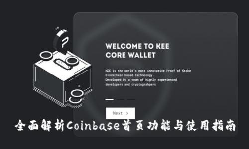 全面解析Coinbase首页功能与使用指南