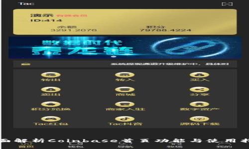全面解析Coinbase首页功能与使用指南