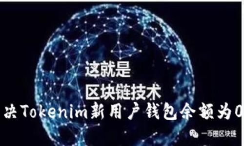 如何解决Tokenim新用户钱包余额为0的问题