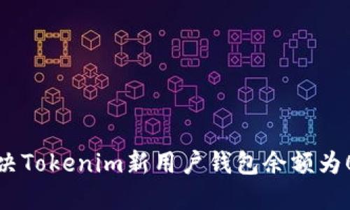 如何解决Tokenim新用户钱包余额为0的问题