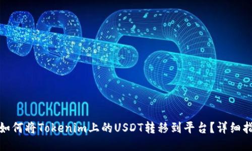 : 如何将Tokenim上的USDT转移到平台？详细指南