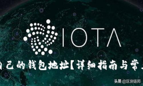 如何查看自己的钱包地址？详细指南与常见问题解答