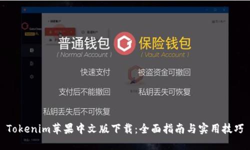 Tokenim苹果中文版下载：全面指南与实用技巧