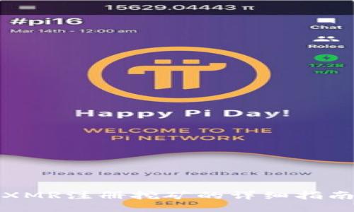 XMR注册挖矿的详细指南