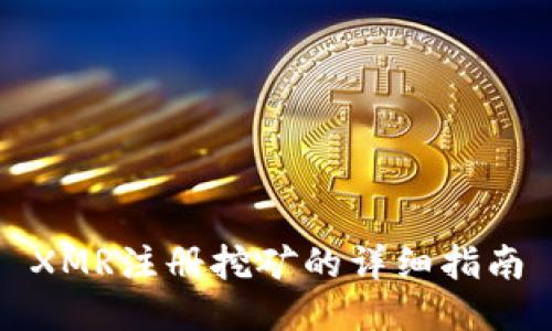 XMR注册挖矿的详细指南