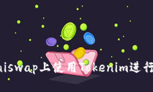 如何在Uniswap上使用Tokenim进行交易指南