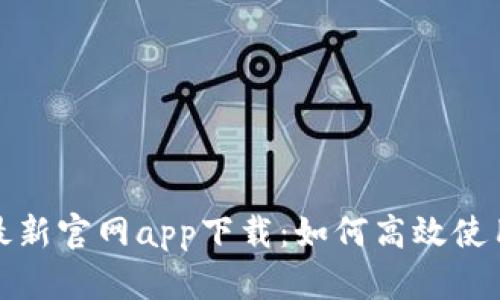 比特派最新官网app下载：如何高效使用比特派