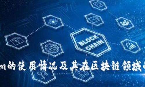 :Tokenim的使用情况及其在区块链领域的重要性