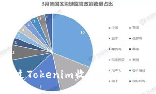 如何通过Tokenim收取SHIB：全面指南