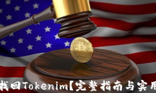 
如何找回Tokenim？完整指南与实用技巧