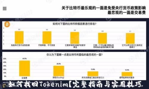 
如何找回Tokenim？完整指南与实用技巧