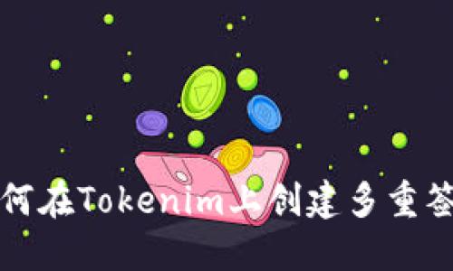 如何在Tokenim上创建多重签名