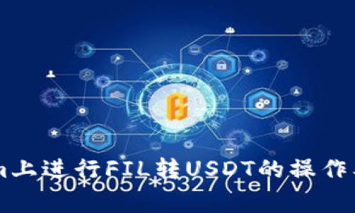 如何在TokenIm上进行FIL转USDT的操作及常见问题解答