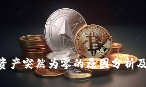 Tokenim资产突然为零的原因分析及解决方案