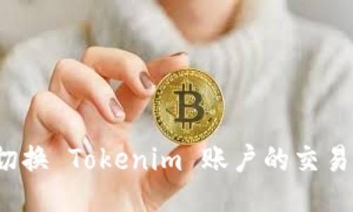 如何切换 Tokenim 账户的交易模式？