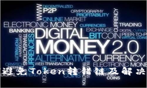 如何避免Token转错链及解决方案