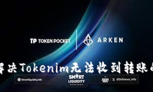 如何解决Tokenim无法收到转账的问题