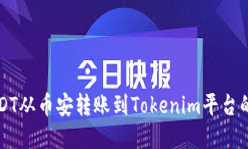如何将USDT从币安转账到Tokenim平台的详细指南