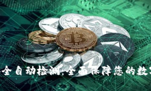 Tokenim安全自动检测：全面保障您的数字资产安全