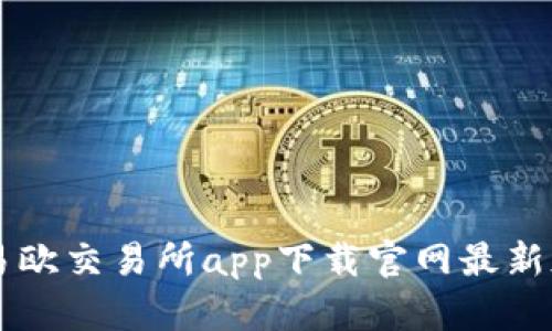 易欧交易所app下载官网最新版