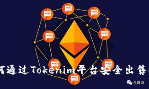如何通过Tokenim平台安全出售ETH