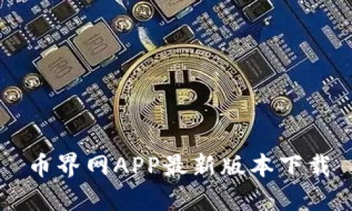 币界网APP最新版本下载