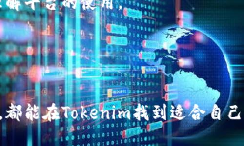   Tokenim：全面解析这一数字资产交易平台的功能与用途 / 

 guanjianci Tokenim, 数字资产, 交易平台, 区块链, 代币 /guanjianci 

在当今数字化的时代，区块链技术和加密货币已经成为了大众关注的焦点。Tokenim作为一个新兴的数字资产交易平台，正是在这样的背景下应运而生。那么，Tokenim究竟是用来做什么的呢？本文将从多个维度深入探讨Tokenim的功能、特点以及其在数字资产市场中的作用。

Tokenim的基本功能
Tokenim的核心功能是为用户提供一个安全高效的数字资产交易环境。通过这一平台，用户可以方便地买卖各种加密货币和代币。这些数字资产包括但不限于比特币（Bitcoin），以太坊（Ethereum）等主流币种以及其他新兴代币。

Tokenim平台通常具备以下几个基本功能：
ul
listrong交易功能：/strong用户可以在平台上通过简单的操作进行数字资产的买入和卖出，支持多种支付方式，如银行转账、信用卡等。/li
listrong市场行情：/strongTokenim提供实时的市场行情数据，让用户能够及时了解不同数字资产的价格波动、交易量等信息。/li
listrong安全性：/strongTokenim致力于保障用户的数字资产安全，采用多重安全措施，包括冷存储、双重身份验证等。/li
listrong用户支持：/strong为用户提供多种渠道的支持服务，包括在线客服、用户论坛等，随时解答用户疑问。/li
/ul

Tokenim的优势所在
在众多数字资产交易平台中，Tokenim凭借其独特的优势脱颖而出。

首先，Tokenim为用户提供了友好的用户界面，特别适合新手用户。无论是注册、充值还是交易操作，都十分简单明了，让用户能够快速上手。

其次，Tokenim在交易费用上相对较低，更加利于用户进行较大额的交易。许多交易平台在费用上开口较高，这使得很多小额投资者退却，而Tokenim通过合理的定价策略吸引了大量用户。

最后，Tokenim高度重视用户资产的安全性，实施了一系列先进的技术措施。例如，针对潜在的网络攻击，Tokenim建立了完善的监测体系，并定期进行安全审计，有效地降低了风险。

常见的疑问
在谈及Tokenim时，用户常常会有一些疑问。我们将在以下几个方面进行详细解答：

1. Tokenim如何确保安全？
用户对交易平台的安全性非常关心，尤其是涉及到个人资产时。Tokenim采取了多层保护措施，以确保用户资产的安全性。

首先，Tokenim使用冷存储大部分用户资产，结合热用于日常交易，这样可以有效防止黑客攻击。冷是完全离线的，无法被远程访问，从而大大降低了被盗的风险。

其次，Tokenim引入了双重身份验证（2FA）机制，用户在登录账户或进行交易时，需要输入额外的控制代码，以此加强账户安全性。

此外，Tokenim不断更新和升级系统，以防止新型网络攻击的发生。平台还定期进行外部安全审核，确保任何潜在的漏洞都能及时得到修补，保障了用户数据和资产的安全。

2. 如何在Tokenim上进行交易？
交易过程是用户最关心的问题之一。在Tokenim上进行交易相对容易，用户只需按照以下步骤进行操作：

首先，用户需注册一个Tokenim账户。填写相关信息后，通过邮箱或手机进行验证，确保账户的安全性。

然后，用户可以通过多种方式向账户充值，比如使用银行转账、信用卡或其他数字货币。充值后，用户可在平台上查看到实时的资产余额。

接下来，用户可以选择要交易的数字资产，设定买入或卖出的价格，并确认交易。Tokenim的系统将在几秒钟内处理该交易，并更新用户的资产信息。

值得一提的是，Tokenim还提供了交易历史记录功能，用户可以随时查看自己过去的交易情况，方便进行资产管理。

3. Tokenim有哪些交易对？
Tokenim支持多种数字资产的交易，这也是吸引用户的重要因素之一。常见的交易对包括但不限于：

- 比特币/美元（BTC/USD）
- 以太坊/比特币（ETH/BTC）
- 莱特币/美元（LTC/USD）
- 瑞波币/以太坊（XRP/ETH）

此外，Tokenim还会定期增加新的交易对，以便满足用户日益增长的需求。用户在进行交易时可以灵活选择合适的交易对进行操作。

4. 如何处理Tokenim客户服务上的问题？
用户在使用Tokenim时，难免会遇到一些问题。Tokenim非常重视用户体验，因此提供了多种客户服务渠道供用户选择。

用户可以通过官方网站上的在线客服功能，实时得到帮助。客服团队拥有专业的知识，可以迅速解答用户的疑问。

此外，Tokenim还开设了用户论坛，用户可以在这里与其他投资者交流经验或提出问题，社区的力量也能帮助用户更好地理解平台的使用。

最后，平台也提供了详细的FAQ部分，其中涵盖了很多常见问题及其解决方案，用户可以请参考。

结论
Tokenim作为一个新兴的数字资产交易平台，通过其独特的功能和安全性为用户提供了便利。无论是新手还是资深投资者，都能在Tokenim找到适合自己交易需求的环境。随着市场的不断发展，Tokenim也在不断其服务，以便更好地满足用户的需求。