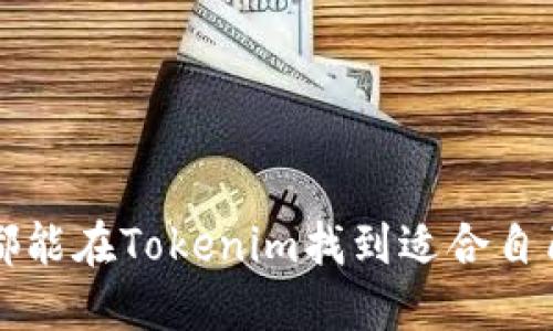   Tokenim：全面解析这一数字资产交易平台的功能与用途 / 

 guanjianci Tokenim, 数字资产, 交易平台, 区块链, 代币 /guanjianci 

在当今数字化的时代，区块链技术和加密货币已经成为了大众关注的焦点。Tokenim作为一个新兴的数字资产交易平台，正是在这样的背景下应运而生。那么，Tokenim究竟是用来做什么的呢？本文将从多个维度深入探讨Tokenim的功能、特点以及其在数字资产市场中的作用。

Tokenim的基本功能
Tokenim的核心功能是为用户提供一个安全高效的数字资产交易环境。通过这一平台，用户可以方便地买卖各种加密货币和代币。这些数字资产包括但不限于比特币（Bitcoin），以太坊（Ethereum）等主流币种以及其他新兴代币。

Tokenim平台通常具备以下几个基本功能：
ul
listrong交易功能：/strong用户可以在平台上通过简单的操作进行数字资产的买入和卖出，支持多种支付方式，如银行转账、信用卡等。/li
listrong市场行情：/strongTokenim提供实时的市场行情数据，让用户能够及时了解不同数字资产的价格波动、交易量等信息。/li
listrong安全性：/strongTokenim致力于保障用户的数字资产安全，采用多重安全措施，包括冷存储、双重身份验证等。/li
listrong用户支持：/strong为用户提供多种渠道的支持服务，包括在线客服、用户论坛等，随时解答用户疑问。/li
/ul

Tokenim的优势所在
在众多数字资产交易平台中，Tokenim凭借其独特的优势脱颖而出。

首先，Tokenim为用户提供了友好的用户界面，特别适合新手用户。无论是注册、充值还是交易操作，都十分简单明了，让用户能够快速上手。

其次，Tokenim在交易费用上相对较低，更加利于用户进行较大额的交易。许多交易平台在费用上开口较高，这使得很多小额投资者退却，而Tokenim通过合理的定价策略吸引了大量用户。

最后，Tokenim高度重视用户资产的安全性，实施了一系列先进的技术措施。例如，针对潜在的网络攻击，Tokenim建立了完善的监测体系，并定期进行安全审计，有效地降低了风险。

常见的疑问
在谈及Tokenim时，用户常常会有一些疑问。我们将在以下几个方面进行详细解答：

1. Tokenim如何确保安全？
用户对交易平台的安全性非常关心，尤其是涉及到个人资产时。Tokenim采取了多层保护措施，以确保用户资产的安全性。

首先，Tokenim使用冷存储大部分用户资产，结合热用于日常交易，这样可以有效防止黑客攻击。冷是完全离线的，无法被远程访问，从而大大降低了被盗的风险。

其次，Tokenim引入了双重身份验证（2FA）机制，用户在登录账户或进行交易时，需要输入额外的控制代码，以此加强账户安全性。

此外，Tokenim不断更新和升级系统，以防止新型网络攻击的发生。平台还定期进行外部安全审核，确保任何潜在的漏洞都能及时得到修补，保障了用户数据和资产的安全。

2. 如何在Tokenim上进行交易？
交易过程是用户最关心的问题之一。在Tokenim上进行交易相对容易，用户只需按照以下步骤进行操作：

首先，用户需注册一个Tokenim账户。填写相关信息后，通过邮箱或手机进行验证，确保账户的安全性。

然后，用户可以通过多种方式向账户充值，比如使用银行转账、信用卡或其他数字货币。充值后，用户可在平台上查看到实时的资产余额。

接下来，用户可以选择要交易的数字资产，设定买入或卖出的价格，并确认交易。Tokenim的系统将在几秒钟内处理该交易，并更新用户的资产信息。

值得一提的是，Tokenim还提供了交易历史记录功能，用户可以随时查看自己过去的交易情况，方便进行资产管理。

3. Tokenim有哪些交易对？
Tokenim支持多种数字资产的交易，这也是吸引用户的重要因素之一。常见的交易对包括但不限于：

- 比特币/美元（BTC/USD）
- 以太坊/比特币（ETH/BTC）
- 莱特币/美元（LTC/USD）
- 瑞波币/以太坊（XRP/ETH）

此外，Tokenim还会定期增加新的交易对，以便满足用户日益增长的需求。用户在进行交易时可以灵活选择合适的交易对进行操作。

4. 如何处理Tokenim客户服务上的问题？
用户在使用Tokenim时，难免会遇到一些问题。Tokenim非常重视用户体验，因此提供了多种客户服务渠道供用户选择。

用户可以通过官方网站上的在线客服功能，实时得到帮助。客服团队拥有专业的知识，可以迅速解答用户的疑问。

此外，Tokenim还开设了用户论坛，用户可以在这里与其他投资者交流经验或提出问题，社区的力量也能帮助用户更好地理解平台的使用。

最后，平台也提供了详细的FAQ部分，其中涵盖了很多常见问题及其解决方案，用户可以请参考。

结论
Tokenim作为一个新兴的数字资产交易平台，通过其独特的功能和安全性为用户提供了便利。无论是新手还是资深投资者，都能在Tokenim找到适合自己交易需求的环境。随着市场的不断发展，Tokenim也在不断其服务，以便更好地满足用户的需求。