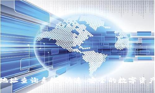 : 泰达币地址查询系统：快速、安全的数字资产管理平台