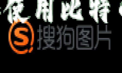 如何选择和使用比特币：全面指南