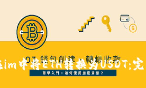 如何在im中将ETH转换为USDT：完整指南