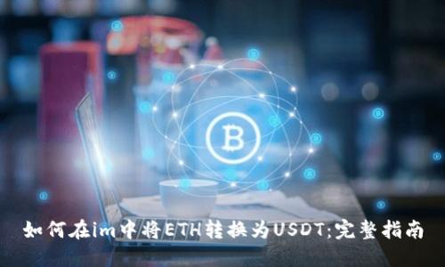 如何在im中将ETH转换为USDT：完整指南