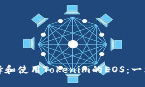 如何选择和使用Tokenim的EOS：一站式指南
