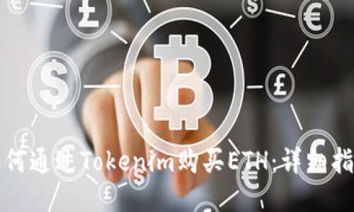 如何通过Tokenim购买ETH：详细指南