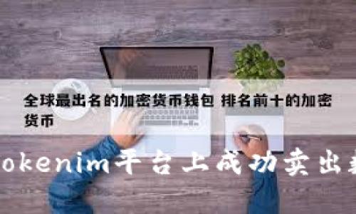 如何在Tokenim平台上成功卖出数字货币