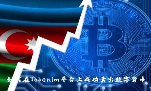 如何在Tokenim平台上成功卖出数字货币