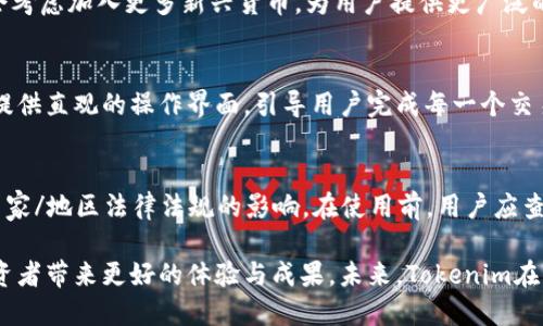 Tokenim：未来数字资产管理的崭新工具
keywordsTokenim, 数字资产, 区块链技术, 投资管理, 未来科技/keywords

在数字资产日渐普及的今天，Tokenim作为一款创新的数字资产管理工具应运而生。这款产品的出世引起了广泛关注，特别是对投资者和区块链技术的追随者而言，Tokenim提供了一个全新的视角与管理方式。

Tokenim的诞生背景
随着区块链技术的迅猛发展，数字资产的种类不断增加，投资者对如何有效管理这些资产的需求也随之上升。Tokenim的开发正是响应这一市场需求。公司团队集合了来自不同领域的专家，以便能够在产品设计中融入更全面的功能与视角。

Tokenim的理念是为了帮助用户轻松管理其数字资产，最大程度地提高投资回报。无论是新手投资者，还是经验丰富的行业老手，Tokenim都设立了更友好的用户界面，和多样化的功能，满足不同层次用户的需求。

Tokenim的主要功能
Tokenim不仅仅是一个数字，它还包含了一系列先进的功能，帮助投资者及时洞察市场动态，并作出相应的投资决策。以下是Tokenim的一些核心功能：

ul
    listrong资产管理：/strong用户可以一次性查看所有持有的数字资产，并对资产进行分类和标签化，方便管理。/li
    listrong实时数据监控：/strong提供实时的市场数据和新闻更新，让用户不会错过任何一个投资机会。/li
    listrong数据分析工具：/strong内置数据分析工具，帮助用户更深入地理解其投资组合表现，做出更明智的投资决策。/li
    listrong安全性：/strongTokenim采用了多重加密安全措施，确保用户资产的安全性，保护用户隐私。/li
/ul

Tokenim与传统投资方式的对比
在传统投资方式下，预先的投资决策可能会受到市场信息滞后的影响，导致投资者错失良机。然而，Tokenim通过实时数据更新与智能分析，极大地提升了投资决策的及时性与精准度。区别于传统投资，Tokenim将更多的科技因素融入投资决策中，帮助用户抓住市场趋势。

传统投资往往需要频繁地进行调研、查看报纸、关注市场变化，然而使用Tokenim后，投资者能够更便捷地获取信息，从而省去大量的时间与精力，能够更专注于投资策略的制定与调整。

Tokenim面临的挑战与机遇
尽管Tokenim在数字资产管理市场取得了一定的关注和认可，但它依然面临着诸多挑战。首先，市场竞争激烈，已有众多其他平台如Coinbase、Binance等占据市场份额。因此，Tokenim需要持续其用户体验和功能，才能在竞争中脱颖而出。

另一方面，Tokenim所处的数字资产市场充满机遇。随着越来越多的个人和机构开始关注和投资加密货币，Tokenim的市场潜力仍然巨大。通过不断创新和调整，Tokenim有机会成为市场上的领军者。

如何使用Tokenim进行有效投资
使用Tokenim进行有效投资需要用户明确自身的投资目标，与此同时，掌握Tokenim提供的各项功能也至关重要。首先，用户应根据自己的风险承受能力制定合理的投资策略，并利用Tokenim的资产管理工具进行数据追踪。

此外，用户应定期检查市场动态，通过Tokenim提供的数据分析，调整投资组合，以应对市场的变化。这种灵活的投资方式将帮助用户在波动的市场中获得更好的收益。

相关问题与解答

Tokenim的安全性如何保障？
Tokenim十分重视用户资产的安全性，采用了多种加密技术和安全认证流程来保障用户信息和资金的安全。Tokenim运用定期的安全审计，确保平台抵御各种网络攻击，同时也为用户提供了两步验证等安全措施，降低账户被盗风险。

Tokenim是否支持多种数字货币？
Tokenim对此具有良好的支持，多种主流加密货币均可在平台上进行管理与交易。随着市场的发展，Tokenim也会考虑加入更多新兴货币，为用户提供更广泛的投资选择，满足不同投资者的需求。

如何在Tokenim上进行交易？
在Tokenim上交易非常简单，用户只需注册账户并完成身份验证，即可开始选择购买或出售各种数字资产。平台提供直观的操作界面，引导用户完成每一个交易步骤，同时也显示实时市场价格及相关信息，帮助用户做出知情决策。

Tokenim支持哪些国家/地区的用户？
Tokenim力求让更多用户享受到数字资产管理的便捷性，因此它面向全球用户，然而具体的可用性可能受不同国家/地区法律法规的影响。在使用前，用户应查看Tokenim的官方信息，确保自己的地区可以使用此平台。

总而言之，Tokenim的出现为数字资产管理提供了一种新的方式，整合了先进的技术与实用的功能，从而能为投资者带来更好的体验与成果。未来，Tokenim在不断发展壮大的过程中，期待在这个数字化的时代中，能够引领行业的变革。