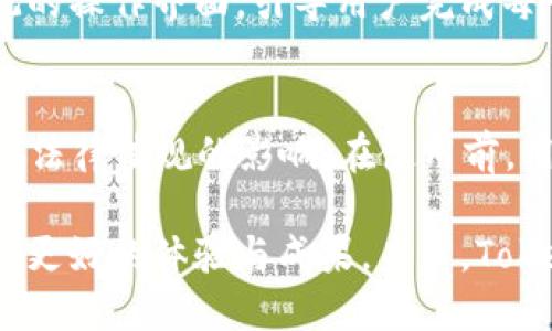 Tokenim：未来数字资产管理的崭新工具
keywordsTokenim, 数字资产, 区块链技术, 投资管理, 未来科技/keywords

在数字资产日渐普及的今天，Tokenim作为一款创新的数字资产管理工具应运而生。这款产品的出世引起了广泛关注，特别是对投资者和区块链技术的追随者而言，Tokenim提供了一个全新的视角与管理方式。

Tokenim的诞生背景
随着区块链技术的迅猛发展，数字资产的种类不断增加，投资者对如何有效管理这些资产的需求也随之上升。Tokenim的开发正是响应这一市场需求。公司团队集合了来自不同领域的专家，以便能够在产品设计中融入更全面的功能与视角。

Tokenim的理念是为了帮助用户轻松管理其数字资产，最大程度地提高投资回报。无论是新手投资者，还是经验丰富的行业老手，Tokenim都设立了更友好的用户界面，和多样化的功能，满足不同层次用户的需求。

Tokenim的主要功能
Tokenim不仅仅是一个数字，它还包含了一系列先进的功能，帮助投资者及时洞察市场动态，并作出相应的投资决策。以下是Tokenim的一些核心功能：

ul
    listrong资产管理：/strong用户可以一次性查看所有持有的数字资产，并对资产进行分类和标签化，方便管理。/li
    listrong实时数据监控：/strong提供实时的市场数据和新闻更新，让用户不会错过任何一个投资机会。/li
    listrong数据分析工具：/strong内置数据分析工具，帮助用户更深入地理解其投资组合表现，做出更明智的投资决策。/li
    listrong安全性：/strongTokenim采用了多重加密安全措施，确保用户资产的安全性，保护用户隐私。/li
/ul

Tokenim与传统投资方式的对比
在传统投资方式下，预先的投资决策可能会受到市场信息滞后的影响，导致投资者错失良机。然而，Tokenim通过实时数据更新与智能分析，极大地提升了投资决策的及时性与精准度。区别于传统投资，Tokenim将更多的科技因素融入投资决策中，帮助用户抓住市场趋势。

传统投资往往需要频繁地进行调研、查看报纸、关注市场变化，然而使用Tokenim后，投资者能够更便捷地获取信息，从而省去大量的时间与精力，能够更专注于投资策略的制定与调整。

Tokenim面临的挑战与机遇
尽管Tokenim在数字资产管理市场取得了一定的关注和认可，但它依然面临着诸多挑战。首先，市场竞争激烈，已有众多其他平台如Coinbase、Binance等占据市场份额。因此，Tokenim需要持续其用户体验和功能，才能在竞争中脱颖而出。

另一方面，Tokenim所处的数字资产市场充满机遇。随着越来越多的个人和机构开始关注和投资加密货币，Tokenim的市场潜力仍然巨大。通过不断创新和调整，Tokenim有机会成为市场上的领军者。

如何使用Tokenim进行有效投资
使用Tokenim进行有效投资需要用户明确自身的投资目标，与此同时，掌握Tokenim提供的各项功能也至关重要。首先，用户应根据自己的风险承受能力制定合理的投资策略，并利用Tokenim的资产管理工具进行数据追踪。

此外，用户应定期检查市场动态，通过Tokenim提供的数据分析，调整投资组合，以应对市场的变化。这种灵活的投资方式将帮助用户在波动的市场中获得更好的收益。

相关问题与解答

Tokenim的安全性如何保障？
Tokenim十分重视用户资产的安全性，采用了多种加密技术和安全认证流程来保障用户信息和资金的安全。Tokenim运用定期的安全审计，确保平台抵御各种网络攻击，同时也为用户提供了两步验证等安全措施，降低账户被盗风险。

Tokenim是否支持多种数字货币？
Tokenim对此具有良好的支持，多种主流加密货币均可在平台上进行管理与交易。随着市场的发展，Tokenim也会考虑加入更多新兴货币，为用户提供更广泛的投资选择，满足不同投资者的需求。

如何在Tokenim上进行交易？
在Tokenim上交易非常简单，用户只需注册账户并完成身份验证，即可开始选择购买或出售各种数字资产。平台提供直观的操作界面，引导用户完成每一个交易步骤，同时也显示实时市场价格及相关信息，帮助用户做出知情决策。

Tokenim支持哪些国家/地区的用户？
Tokenim力求让更多用户享受到数字资产管理的便捷性，因此它面向全球用户，然而具体的可用性可能受不同国家/地区法律法规的影响。在使用前，用户应查看Tokenim的官方信息，确保自己的地区可以使用此平台。

总而言之，Tokenim的出现为数字资产管理提供了一种新的方式，整合了先进的技术与实用的功能，从而能为投资者带来更好的体验与成果。未来，Tokenim在不断发展壮大的过程中，期待在这个数字化的时代中，能够引领行业的变革。