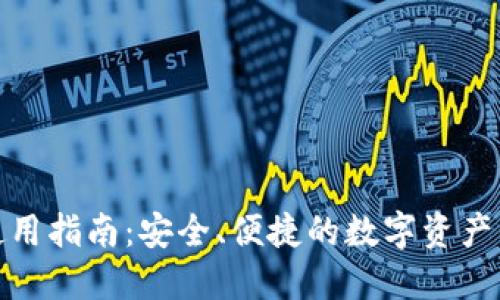 : 瑞波使用指南：安全、便捷的数字资产管理工具
