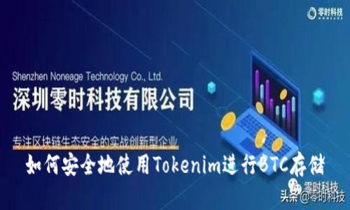 如何安全地使用Tokenim进行BTC存储