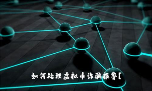 如何处理虚拟币诈骗报警？
