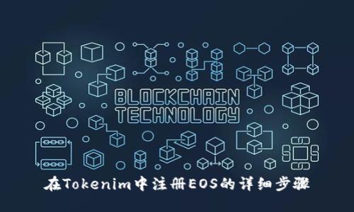在Tokenim中注册EOS的详细步骤