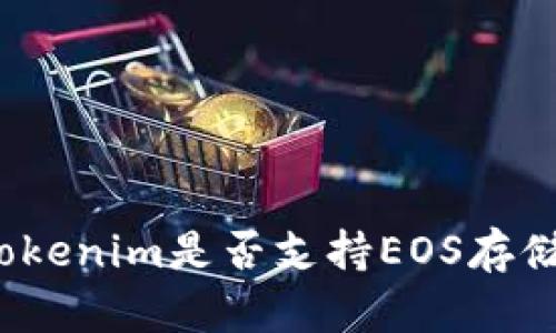 Tokenim是否支持EOS存储？